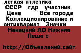 17.1) легкая атлетика :  1981 u - СССР - гдр  (участник) › Цена ­ 299 - Все города Коллекционирование и антиквариат » Значки   . Ненецкий АО,Нижняя Пеша с.